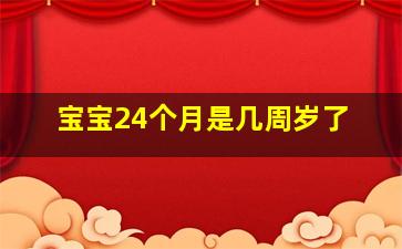 宝宝24个月是几周岁了