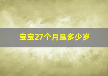 宝宝27个月是多少岁