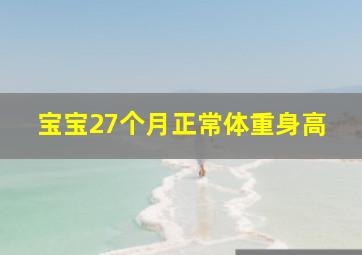 宝宝27个月正常体重身高