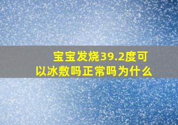 宝宝发烧39.2度可以冰敷吗正常吗为什么