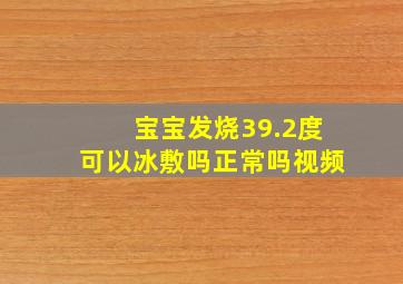 宝宝发烧39.2度可以冰敷吗正常吗视频