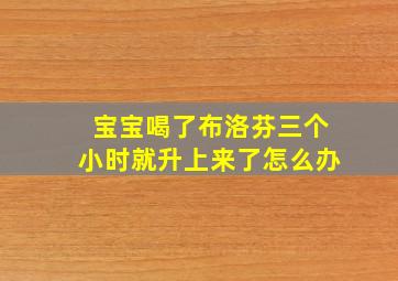 宝宝喝了布洛芬三个小时就升上来了怎么办