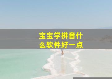 宝宝学拼音什么软件好一点