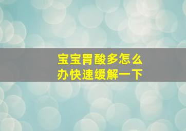 宝宝胃酸多怎么办快速缓解一下