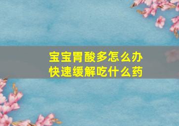 宝宝胃酸多怎么办快速缓解吃什么药