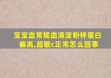 宝宝血常规血清淀粉样蛋白偏高,超敏c正常怎么回事