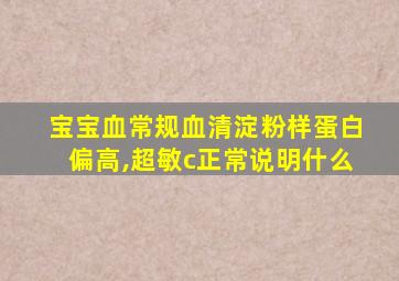 宝宝血常规血清淀粉样蛋白偏高,超敏c正常说明什么