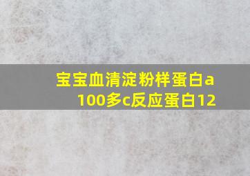 宝宝血清淀粉样蛋白a100多c反应蛋白12