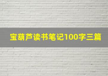 宝葫芦读书笔记100字三篇