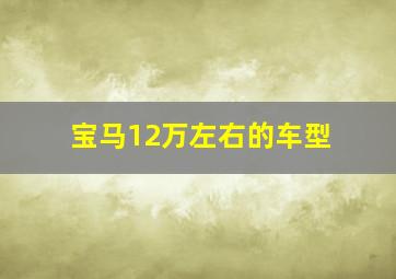 宝马12万左右的车型