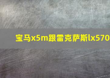 宝马x5m跟雷克萨斯lx570