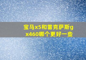 宝马x5和雷克萨斯gx460哪个更好一些