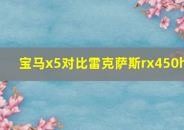 宝马x5对比雷克萨斯rx450h