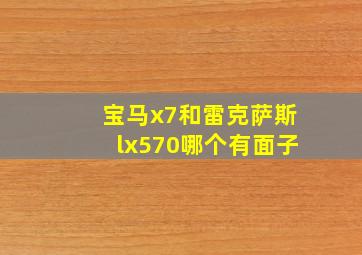 宝马x7和雷克萨斯lx570哪个有面子