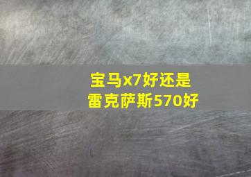 宝马x7好还是雷克萨斯570好