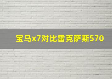 宝马x7对比雷克萨斯570