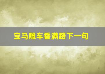 宝马雕车香满路下一句