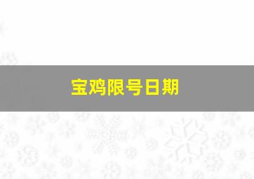 宝鸡限号日期