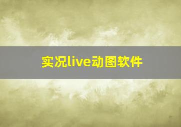 实况live动图软件