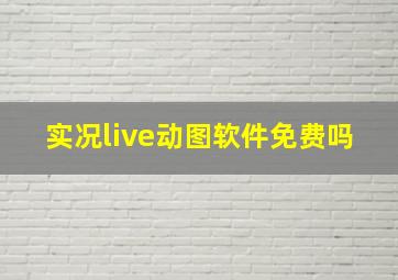 实况live动图软件免费吗