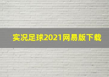 实况足球2021网易版下载