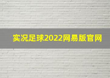 实况足球2022网易版官网