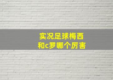 实况足球梅西和c罗哪个厉害