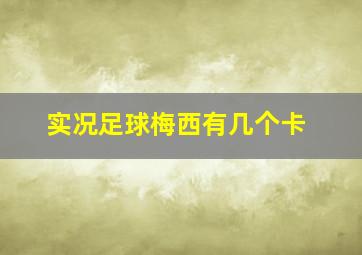 实况足球梅西有几个卡