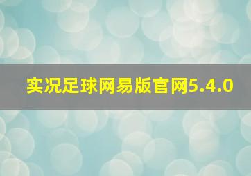 实况足球网易版官网5.4.0