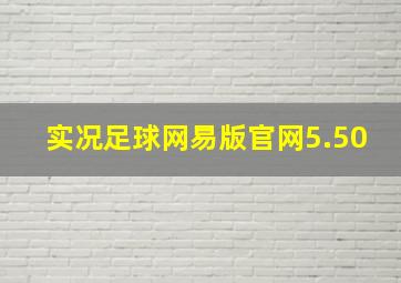 实况足球网易版官网5.50