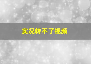 实况转不了视频