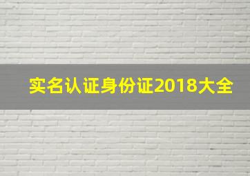 实名认证身份证2018大全