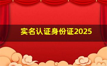 实名认证身份证2025