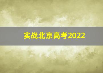 实战北京高考2022