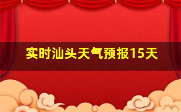 实时汕头天气预报15天