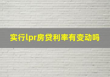 实行lpr房贷利率有变动吗