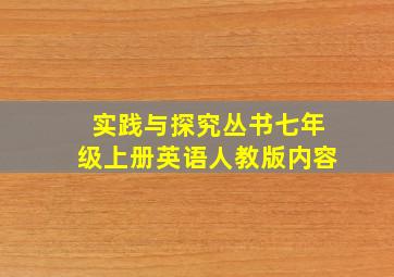 实践与探究丛书七年级上册英语人教版内容