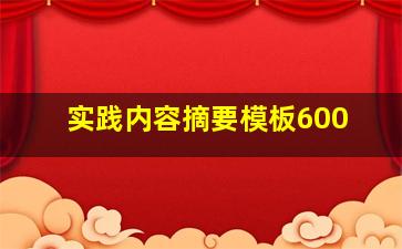 实践内容摘要模板600