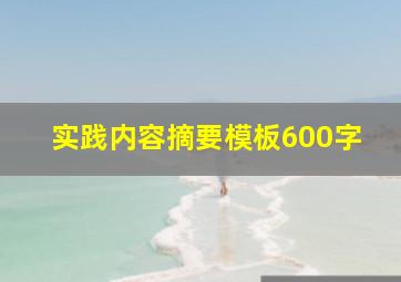 实践内容摘要模板600字