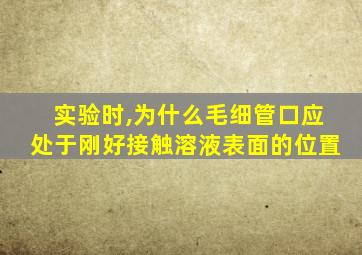 实验时,为什么毛细管口应处于刚好接触溶液表面的位置