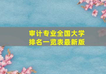 审计专业全国大学排名一览表最新版