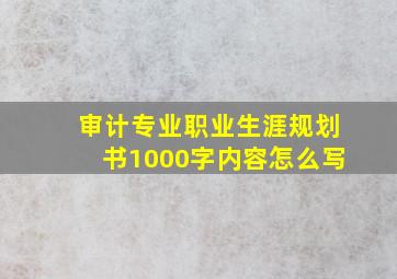 审计专业职业生涯规划书1000字内容怎么写