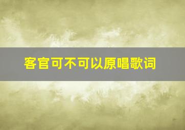 客官可不可以原唱歌词