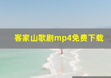 客家山歌剧mp4免费下载