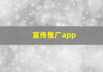 宣传推广app