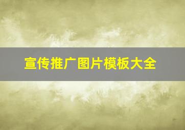 宣传推广图片模板大全