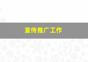 宣传推广工作