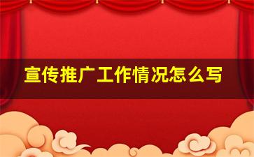 宣传推广工作情况怎么写