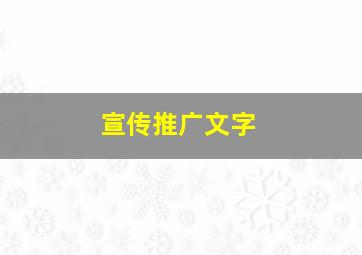 宣传推广文字