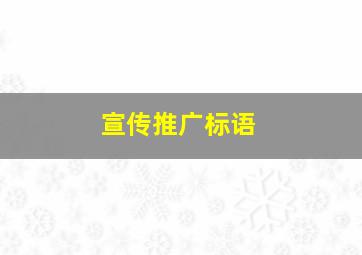 宣传推广标语